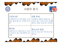 창업-테마가 있는 M.T사업-5