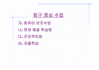 교수 학습 방법(모듈중심의 수업, 탐구중심의 수업 분석)-3