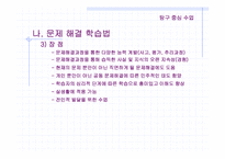 교수 학습 방법(모듈중심의 수업, 탐구중심의 수업 분석)-8