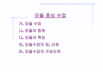 교수 학습 방법(모듈중심의 수업, 탐구중심의 수업 분석)-16