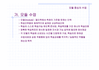 교수 학습 방법(모듈중심의 수업, 탐구중심의 수업 분석)-17
