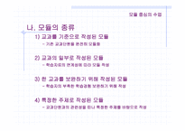 교수 학습 방법(모듈중심의 수업, 탐구중심의 수업 분석)-18