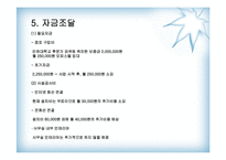 사업계획서 - 내 마음을 뺏어봐 이벤트회사 창업계획서-15