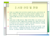 (창업학) 샌드위치 전문점 INFRONT 사업계획서-6