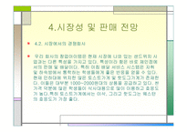 (창업학) 샌드위치 전문점 INFRONT 사업계획서-10