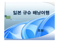 일본 배낭여행(규슈)-1