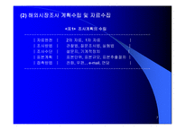 해외시장분석및 기회분석-7