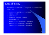 해외시장분석및 기회분석-9