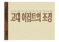[조경학]고대 이집트의 조경-1