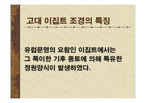 [조경학]고대 이집트의 조경-6