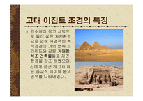 [조경학]고대 이집트의 조경-7