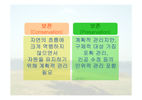 보전생물학과 종다양성-3