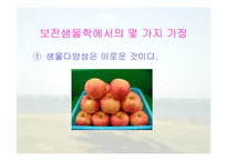 보전생물학과 종다양성-12