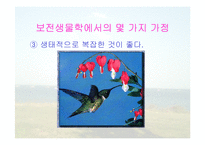 보전생물학과 종다양성-14