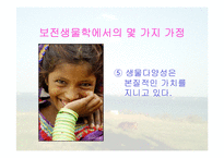 보전생물학과 종다양성-16
