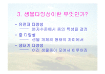 보전생물학과 종다양성-18