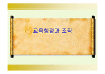 [교육행정]교육행정과 조직-1