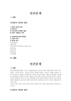 (사회문제) 빈곤의 실태와 원인 및 해결방안-1