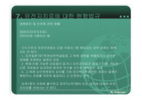 유전자 치료에 대한 이해와 문제점 및 찬반 논의 PPT-13