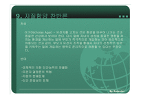 유전자 치료에 대한 이해와 문제점 및 찬반 논의 PPT-17