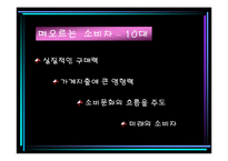 [마케팅원론]청소년라이프스타일과 마케팅전략-3