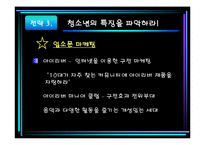 [마케팅원론]청소년라이프스타일과 마케팅전략-14