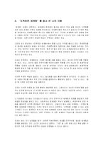 (문화교양학) `도둑맞은 세계화` 에 대한 나의서평-3