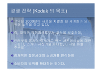 (기업 분석 및 마케팅 전략) 기업의 경영 전략 및 마케팅 전략 비교 분석(코닥 VS 후지필름)-12