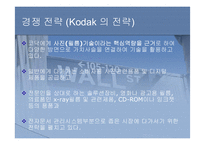 (기업 분석 및 마케팅 전략) 기업의 경영 전략 및 마케팅 전략 비교 분석(코닥 VS 후지필름)-13