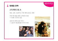 [화장품 마케팅]색조 전문 브랜드 BOURJOIS의 마케팅 전략-20