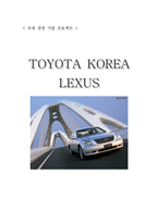 [국제경영] LEXUS 렉서스 마케팅전략-1