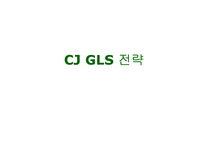 [물류관리] CJ GLS 전략-1