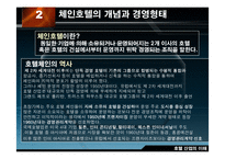 [호텔산업] 국내의 체인운영 호텔 사례-4