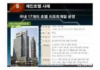 [호텔산업] 국내의 체인운영 호텔 사례-9