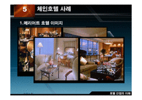 [호텔산업] 국내의 체인운영 호텔 사례-10
