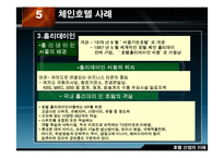 [호텔산업] 국내의 체인운영 호텔 사례-16