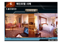 [호텔산업] 국내의 체인운영 호텔 사례-18