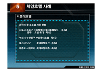 [호텔산업] 국내의 체인운영 호텔 사례-19