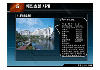 [호텔산업] 국내의 체인운영 호텔 사례-20