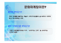 국내기업의 문화마케팅 전략-3
