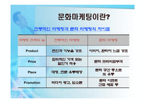 국내기업의 문화마케팅 전략-4