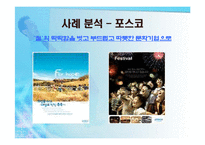 국내기업의 문화마케팅 전략-14