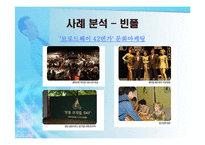 국내기업의 문화마케팅 전략-17