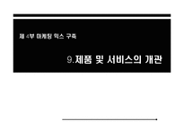 [마케팅믹스구축] 제품 및 서비스의 개관-1