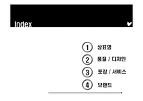 [마케팅믹스구축] 제품 및 서비스의 개관-2