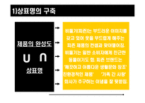 [마케팅믹스구축] 제품 및 서비스의 개관-6