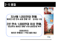 [마케팅믹스구축] 제품 및 서비스의 개관-8