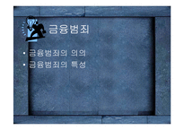 [금융사고] 대우와 sk사의 분식회계-3