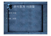 [금융사고] 대우와 sk사의 분식회계-9