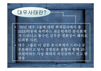 [금융사고] 대우와 sk사의 분식회계-10